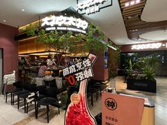 -大神太神·铁板烧(七宝领展广场店)