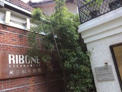 -弗兰克牛排西餐厅Ribone steak house(柠檬花园店)
