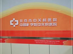 -北京市中关村医院