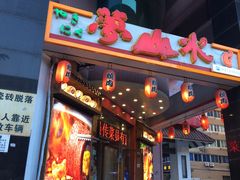 门面-梦山水日本烧肉(五四广场店)