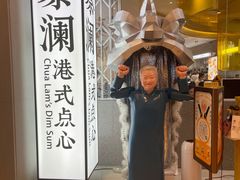 -蔡澜点心·粤菜(月星环球港店)