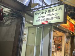 -珍妮曲奇聪明小熊(上环店)