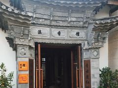 -丽江金茂凯悦臻选酒店-滇香馆