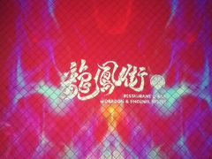 门面-龍鳳街