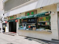 门面-康乐(滨江道店)
