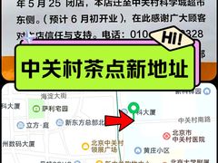 -中关村茶点