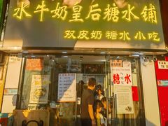 -水牛奶皇后糖水铺