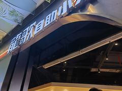 -龍歌自助小火锅(秦淮水游城店)