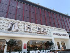 -小董哥烤串·爆汁大油边(故宫店)