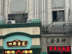 -富源春面馆(四川北路店)