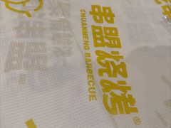 -串盟烧烤·长沙美食地标(星沙店)