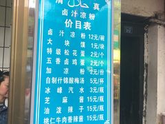 门面-清真·宏顺祥卤汁凉粉(大皮院店)