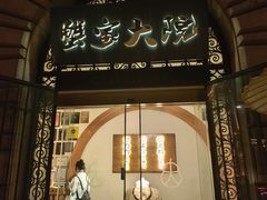 -蟹家大院(外滩店)