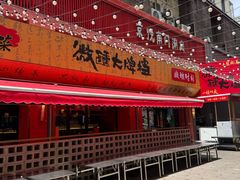 -京悦南门涮羊肉·羊蝎子火锅(田林路店)