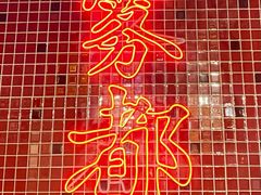 -董眼镜火锅(洪崖洞总店)