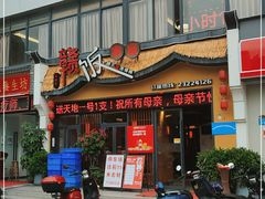 门面-赣饭农家·江西小炒(西乡店)