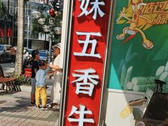 -细妹五香牛杂(步行街店)