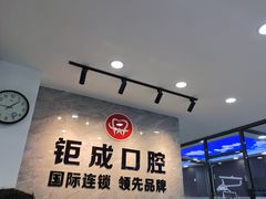 -钜成口腔(师范大学一部店)