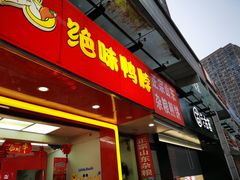 门面-绝味鸭脖(甲来路店)