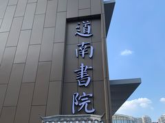 门面-道南書院·私房菜·早午茶·茶馆