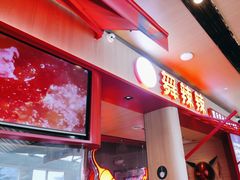 -舞辣辣·川菜·黑豆花水煮鱼(卓悦汇店)