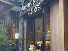 -Briant石窑面包(丰盛里店)