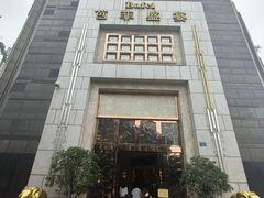 -芭菲盛宴·环球美食(袁家岗店)