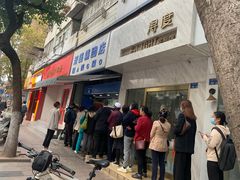 门面-芳婆糕团店(王府大街店)