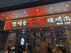 门面-金顺韩式烤肉·网红烤肉店(广利路店)