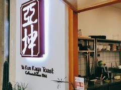 -亚坤 Ya Kun Kaya Toast(万象城店)