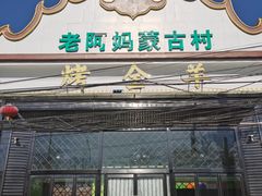 -老阿妈蒙古村·蒙古包·草原文化·歌舞表演(老君堂店)