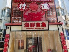 -行运海鲜食集(北京首店)