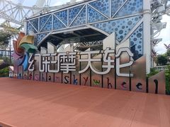 -幻彩摩天轮