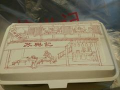 -苏兴记(建筑路店)