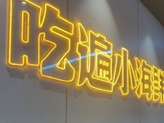 -辣小伙海鲜大排档(总店)