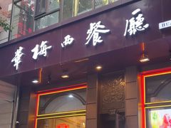 -华梅西餐厅(哈尔滨中央大街店)