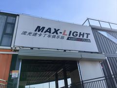 -宝山流光速国际赛车场(宝山店)