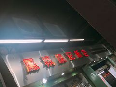 -凤城康记饭店