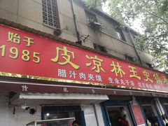 门面-秦镇史玉林凉皮(翡丽城店)