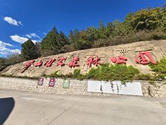-北京十三陵国家森林公园蟒山景区