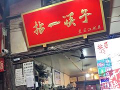门面-拈一筷子·宜宾江湖菜(十一街店)