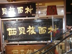 -西贝(六里桥旗舰店)