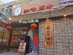 门面-丹江口渔村·湘味厨房(桃园店)