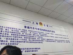 -上海市公安局交通警察总队车辆管理所三分所