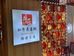 -牛匠和牛寿喜锅(西安总店)