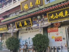 -南来顺饭庄·清真(南菜园店)
