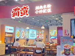 -霸蛮湖南菜·牛肉粉(荣京西街店)