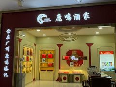 -鹿鸣酒家(越秀店)