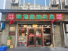 -朝族高丽火盆