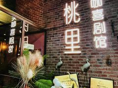 -胡桃里乐队酒馆(广州塔店)